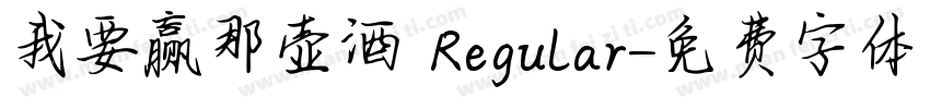 我要赢那壶酒 Regular字体转换